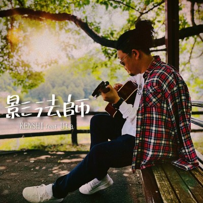 影法師 (feat. Uta)/謙士
