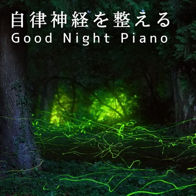自律神経を整えるGood Night Piano/Relaxing BGM Project