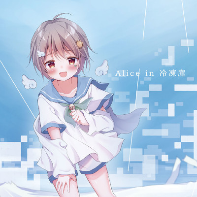 Alice in 冷凍庫 (晴風えそら Cover Ver.)/晴風えそら