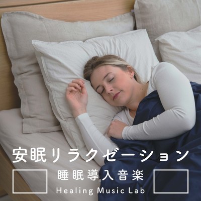アルバム/安眠リラクゼーション-睡眠導入音楽-/ヒーリングミュージックラボ
