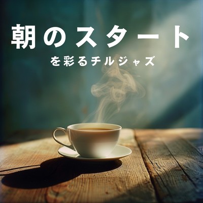 アルバム/朝のスタートを彩るチルジャズ/Relaxing Piano Crew