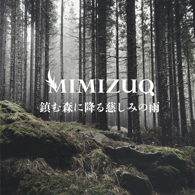 鎮む森に降る慈しみの雨/MIMIZUQ