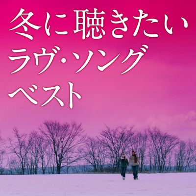 冬に聴きたいラヴ・ソング・ベスト/Various Artists