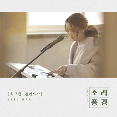 School Episode: Walk Together (Music From ”Sound Garden”)/Lee Jin Ah