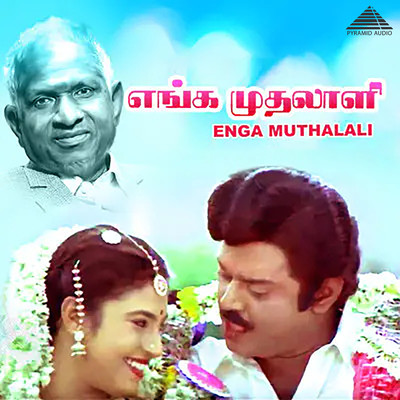 Enga Muthalali (Original Motion Picture Soundtrack)/Ilaiyaraaja