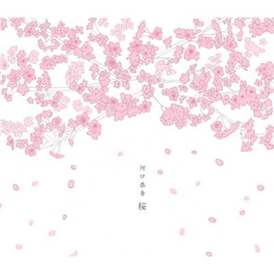 着うた®/桜(Piano Version) (2013 NEW REMASTER)/河口恭吾
