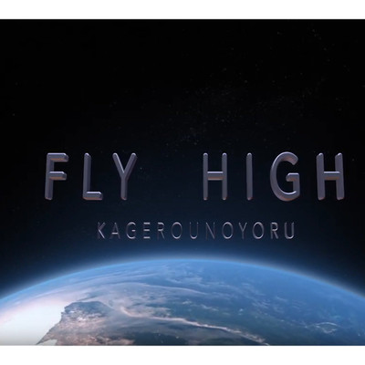 FLY HIGH/kagerounoyoru