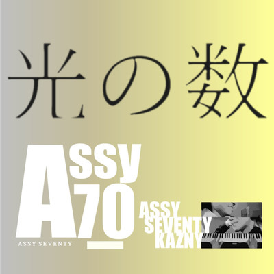 光の数/Assy70