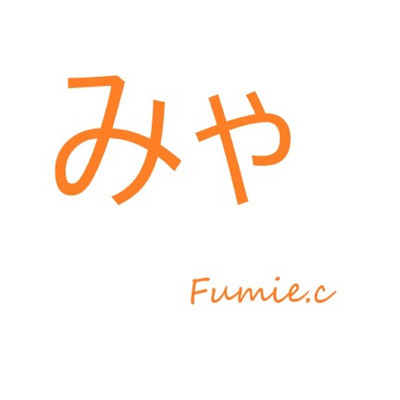 みゃ/fumie.c
