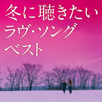 アルバム/冬に聴きたいラヴ・ソング・ベスト/Various Artists