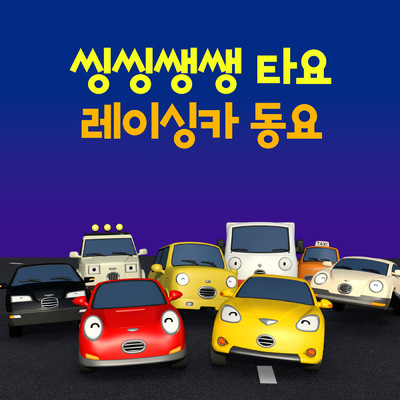 シングル/The Fastest Racing Car (Korean Version)/Tayo the Little Bus