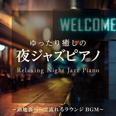 アルバム/ゆったり癒しの夜ジャズピアノ 〜路地裏バーで流れるラウンジBGM〜/Relaxing Piano Crew
