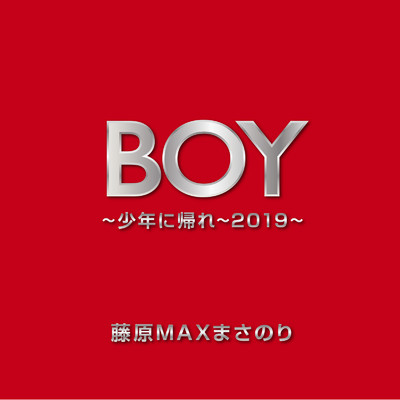 シングル/BOY ～少年に帰れ～ 2019 ～/藤原MAXまさのり