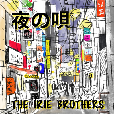 夜の唄/THE IRIE BROTHERS