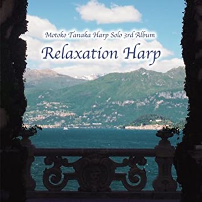 アルバム/Motoko Tanaka Harp Solo Relaxation Harp/田中 資子
