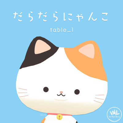 ねこまんま/table_1