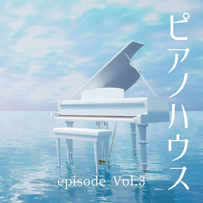 ピアノハウス episode Vol.3/Various Artists