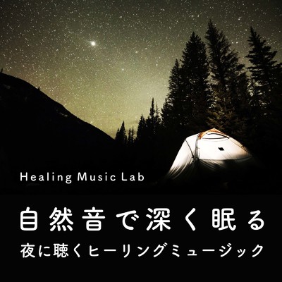 リラクシングピアノ-自然音-/ヒーリングミュージックラボ