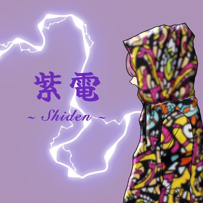 シングル/紫電 -mk2-/Impedance