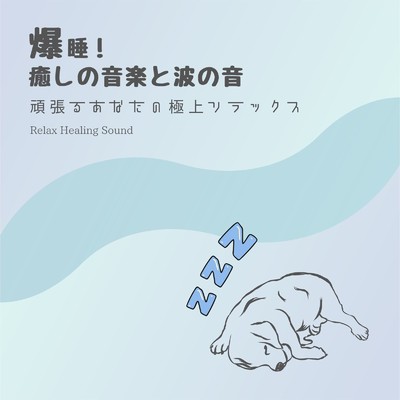 アルバム/爆睡！癒しの音楽と波の音～頑張るあなたの極上リラックス～/リラックスヒーリングサウンド