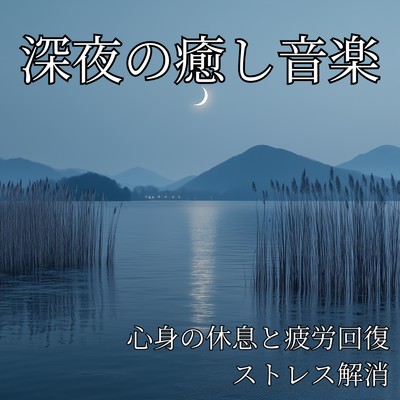 アルバム/深夜の癒し音楽 ～ 心身の休息と疲労回復、ストレス解消/寝落ちする自然音ヒーリング音楽