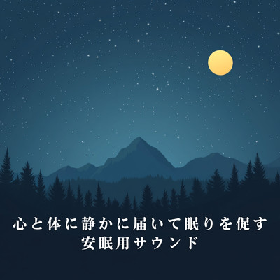 アルバム/心と体に静かに届いて眠りを促す安眠用サウンド/Bellus Magus