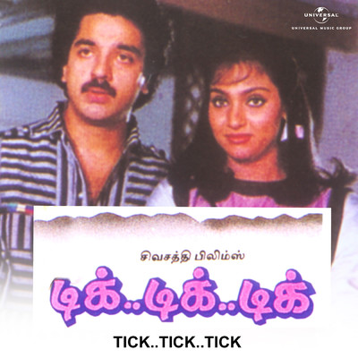アルバム/Tick Tick Tick (Original Motion Picture Soundtrack)/Ilaiya Raaja