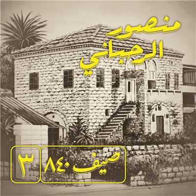 Saif 840 Vol.3/Mansour Rahbani