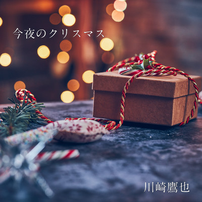 シングル/今夜のクリスマス/川崎鷹也