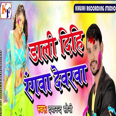 シングル/Dali Dihi Rangwa Devrwa/Dayanand Sony, Omkumar Kharwar & Prince Bedardi