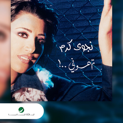 アルバム/Tahamouni/Najwa Karam