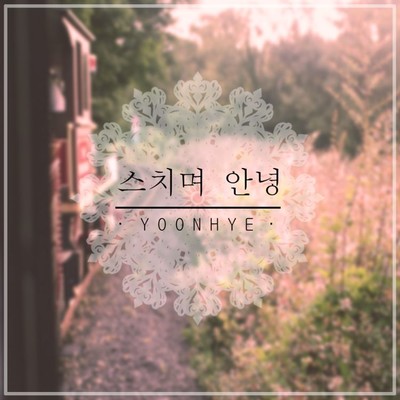 アルバム/Goodbye Reminisce/Yoonhye