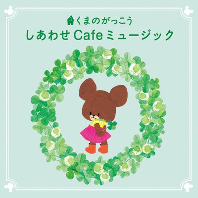 くまのがっこう しあわせ Cafeミュージック/Various Artists