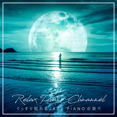 アルバム/ぐっすり眠れるジャズピアノの調べ/Relax Piano Channel