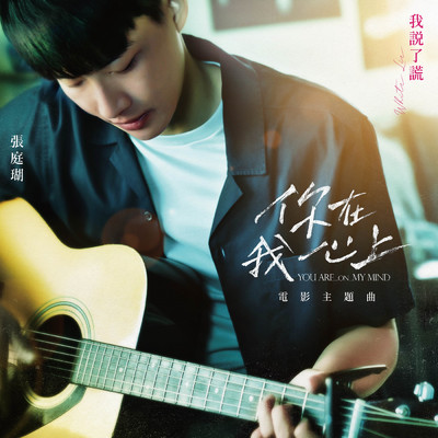 White Lie (”You Are On My Mind” Movie Theme Song)/Ting Hu Chang