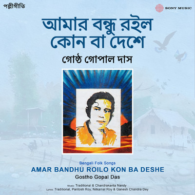 アルバム/Amar Bandhu Roilo Kon Ba Deshe/Gostho Gopal Das