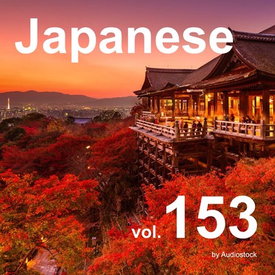 アルバム/和風, Vol. 153 -Instrumental BGM- by Audiostock/Various Artists