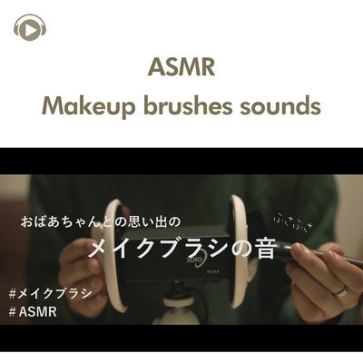 ASMR - おばあちゃんのメイクブラシの音_pt10 (feat. 右脳くん_Unoukun)/ASMR by ABC & ALL BGM CHANNEL