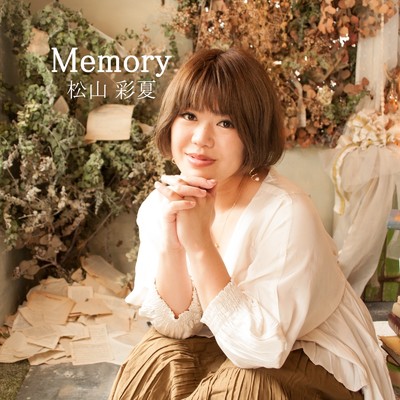 Memory/松山彩夏