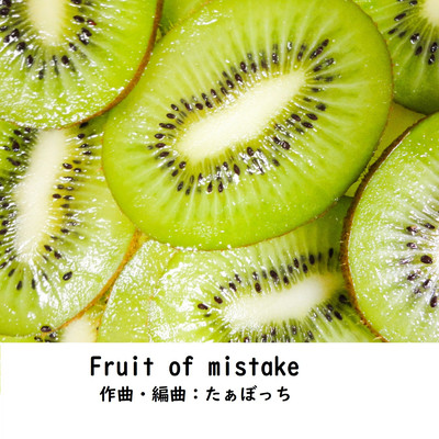シングル/Fruit of mistake/たぁぼっち