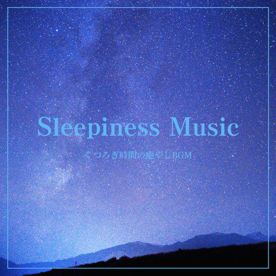 Sleepiness Music -くつろぎ時間の癒やしBGM-/ALL BGM CHANNEL