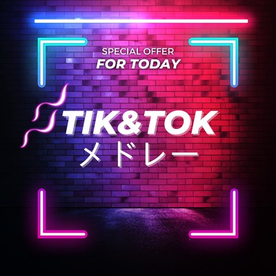 TIK & TOK メドレー - SPECIAL OFFER FOR TODAY -/MUSIC LAB JPN