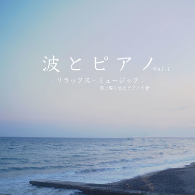 波とピアノ リラックス・ミュージック 海に響くピアノの音 Vol.1/VISHUDAN