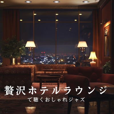 アルバム/贅沢ホテルラウンジで聴くおしゃれジャズ/Eximo Blue