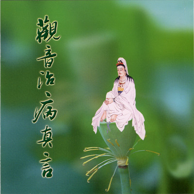 Guan Yin Zhi Bing Zhen Yan/Huang Bao Liang／Yang Pei Xian／Liu Qiong Ting