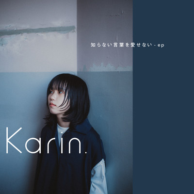 アルバム/知らない言葉を愛せない - ep/Karin.
