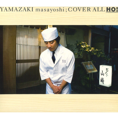 COVER ALL HO！/山崎まさよし