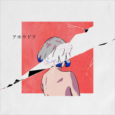 シングル/アホウドリ/松浦航大