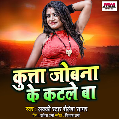 Kutta Jobana Ke Katale Ba/Lakki Star Shailesh Sagar