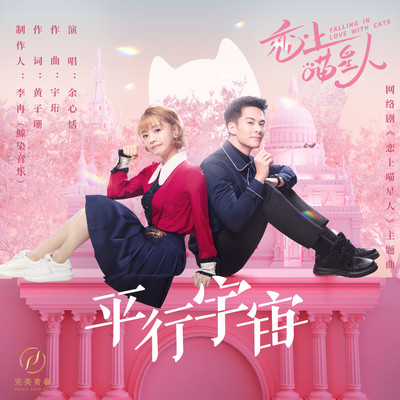 シングル/Ping Xing Yu Zhou (Theme Song From Online Series ”Falling In Love With Cats”) [Instrumental]/Vicky
